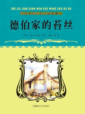 cover image of 启迪孩子心灵的巨著&#8212;&#8212;文学卷：德伯家的苔丝 (Great Books that Enlighten Children's Mind&#8212;-Volumes of Literature: Tess of the d'Urbervilles)